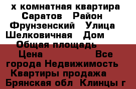 2х комнатная квартира Саратов › Район ­ Фрунзенский › Улица ­ Шелковичная › Дом ­ 151 › Общая площадь ­ 57 › Цена ­ 2 890 000 - Все города Недвижимость » Квартиры продажа   . Брянская обл.,Клинцы г.